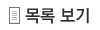 목록